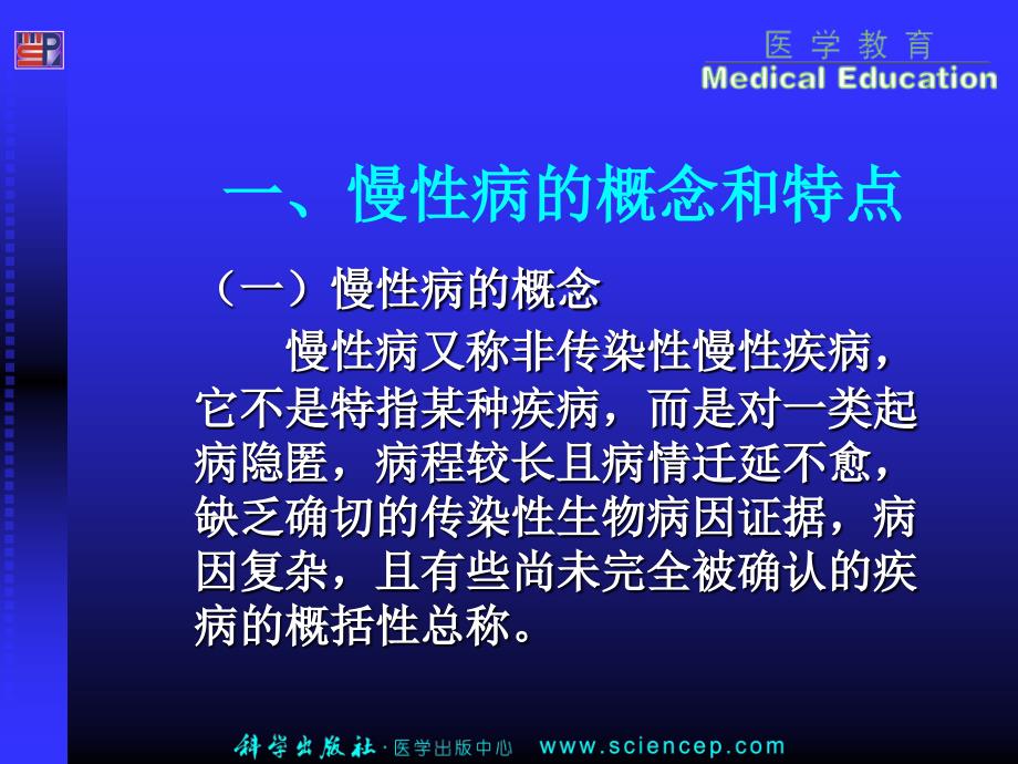 社区护理第二版第六章社区慢性病及传染病病人的管理和护理PPT课件_第3页