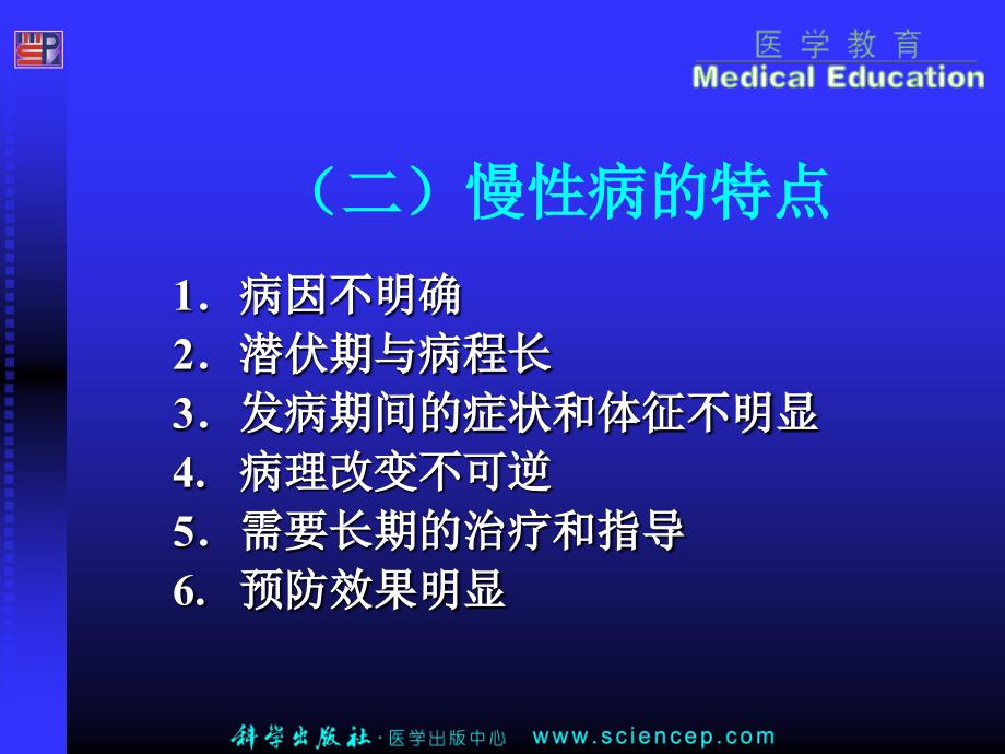 社区护理第二版第六章社区慢性病及传染病病人的管理和护理PPT课件_第4页