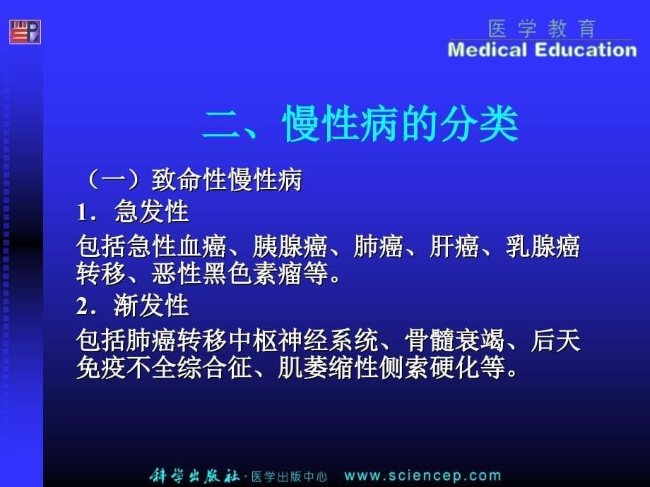 社区护理第二版第六章社区慢性病及传染病病人的管理和护理PPT课件_第5页