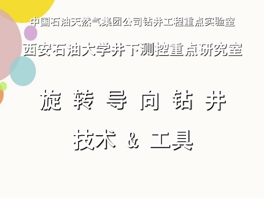 旋转导向钻井技术和工具PPT课件_第1页