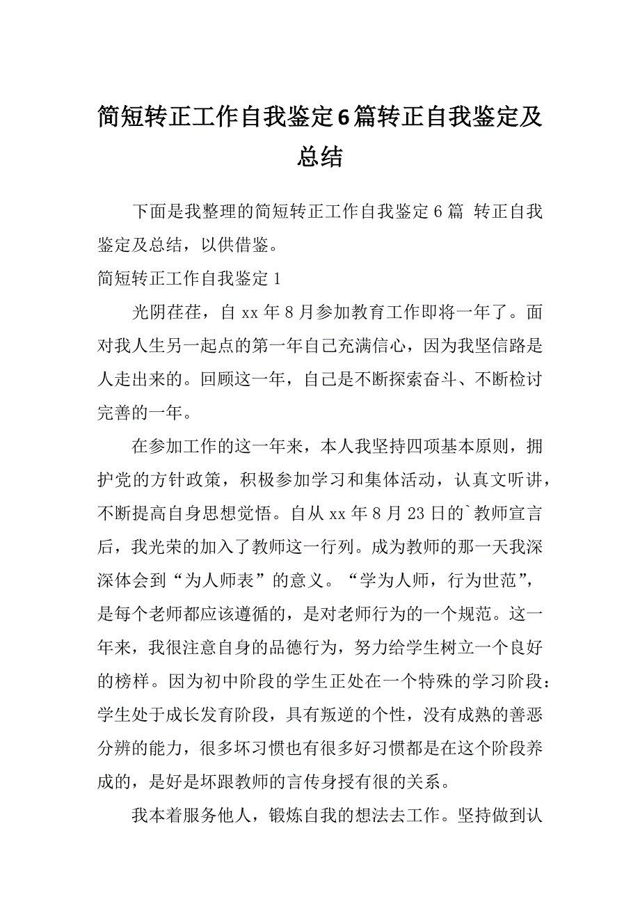 简短转正工作自我鉴定6篇转正自我鉴定及总结_第1页