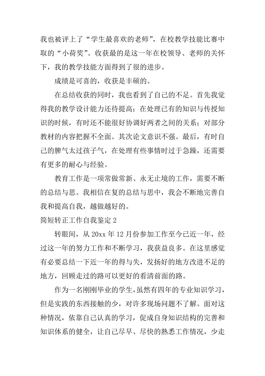 简短转正工作自我鉴定6篇转正自我鉴定及总结_第4页