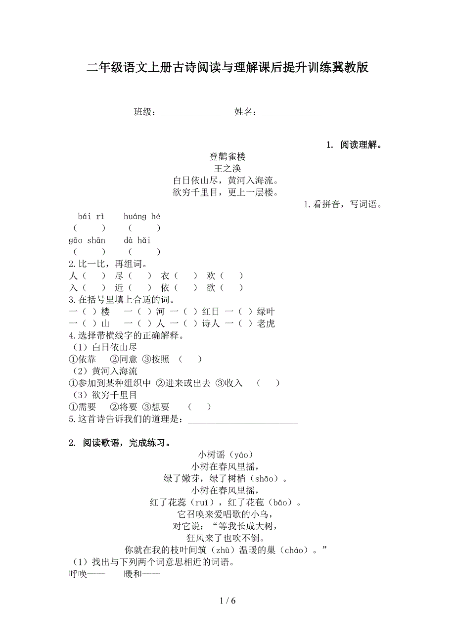 二年级语文上册古诗阅读与理解课后提升训练冀教版_第1页