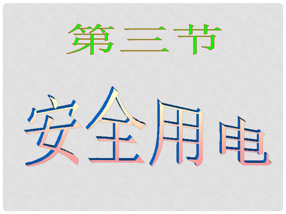 山东省滨州市邹平实验中学八年级物理下册 7.4.3 欧姆定律和安全用电课件 人教新课标版_第1页