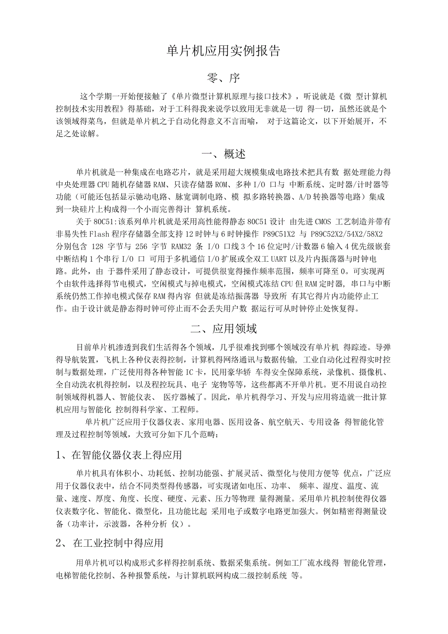 单片机应用实例报告_第1页