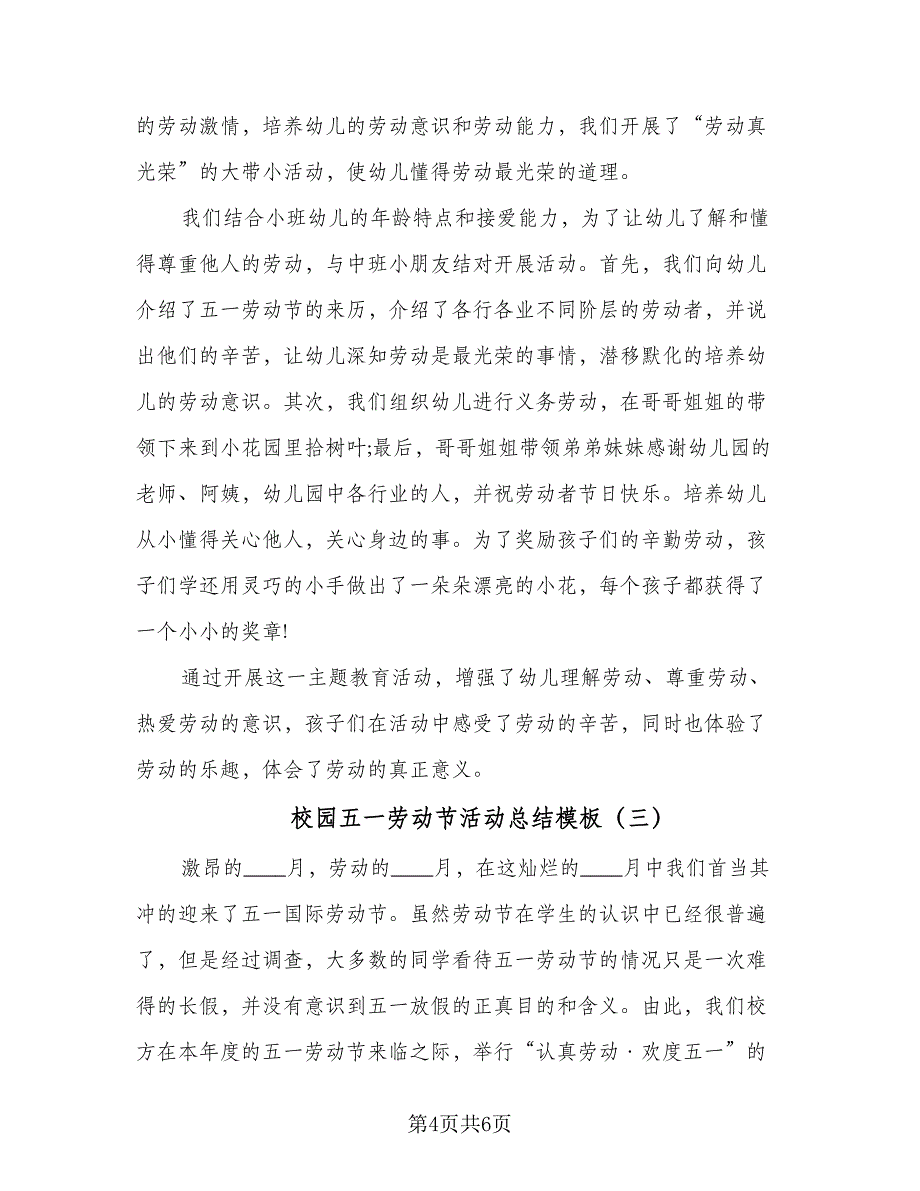 校园五一劳动节活动总结模板（3篇）_第4页