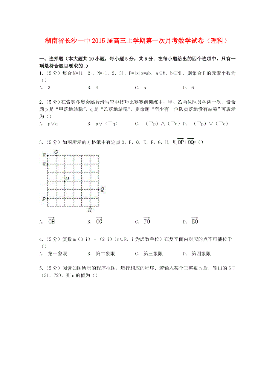 湖南省长沙一中2015届高三数学上学期第一次月考试卷理(含解析)_第1页