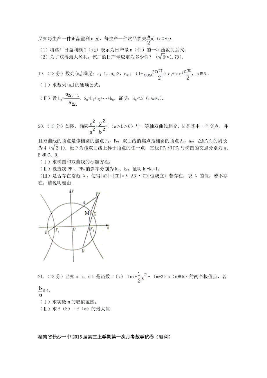 湖南省长沙一中2015届高三数学上学期第一次月考试卷理(含解析)_第4页