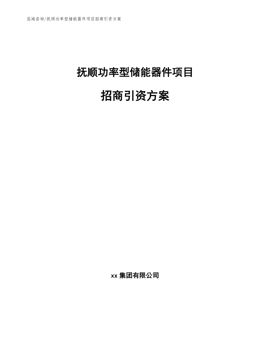 抚顺功率型储能器件项目招商引资方案（模板范文）_第1页