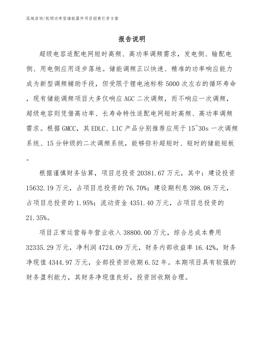 抚顺功率型储能器件项目招商引资方案（模板范文）_第2页