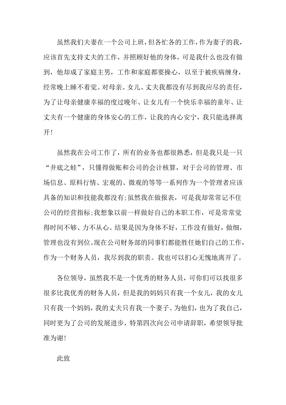 辞职申请书锦集七篇_第4页