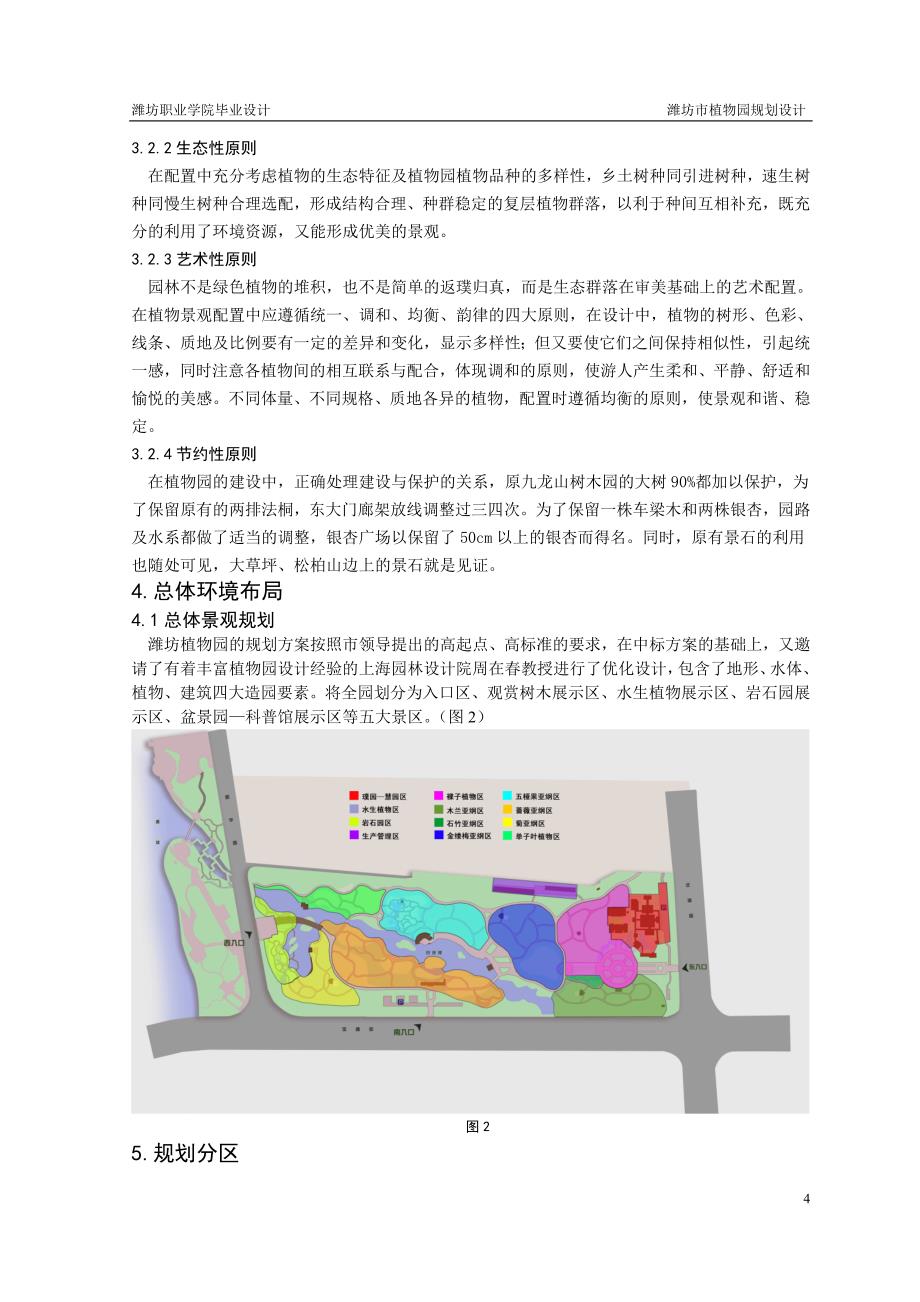 毕业论文-潍坊市植物园规划设计.doc_第4页