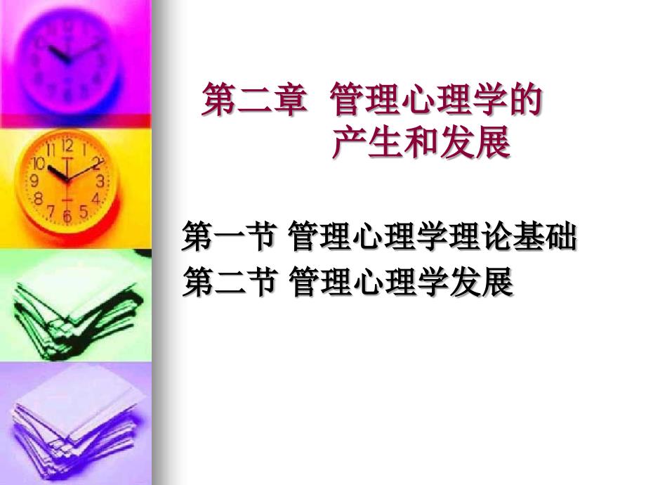 管理心理学第二章管理心理学的产生和发展.ppt_第1页