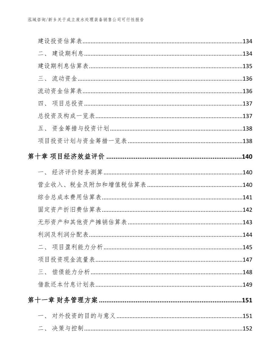 新乡关于成立废水处理装备销售公司可行性报告范文_第5页