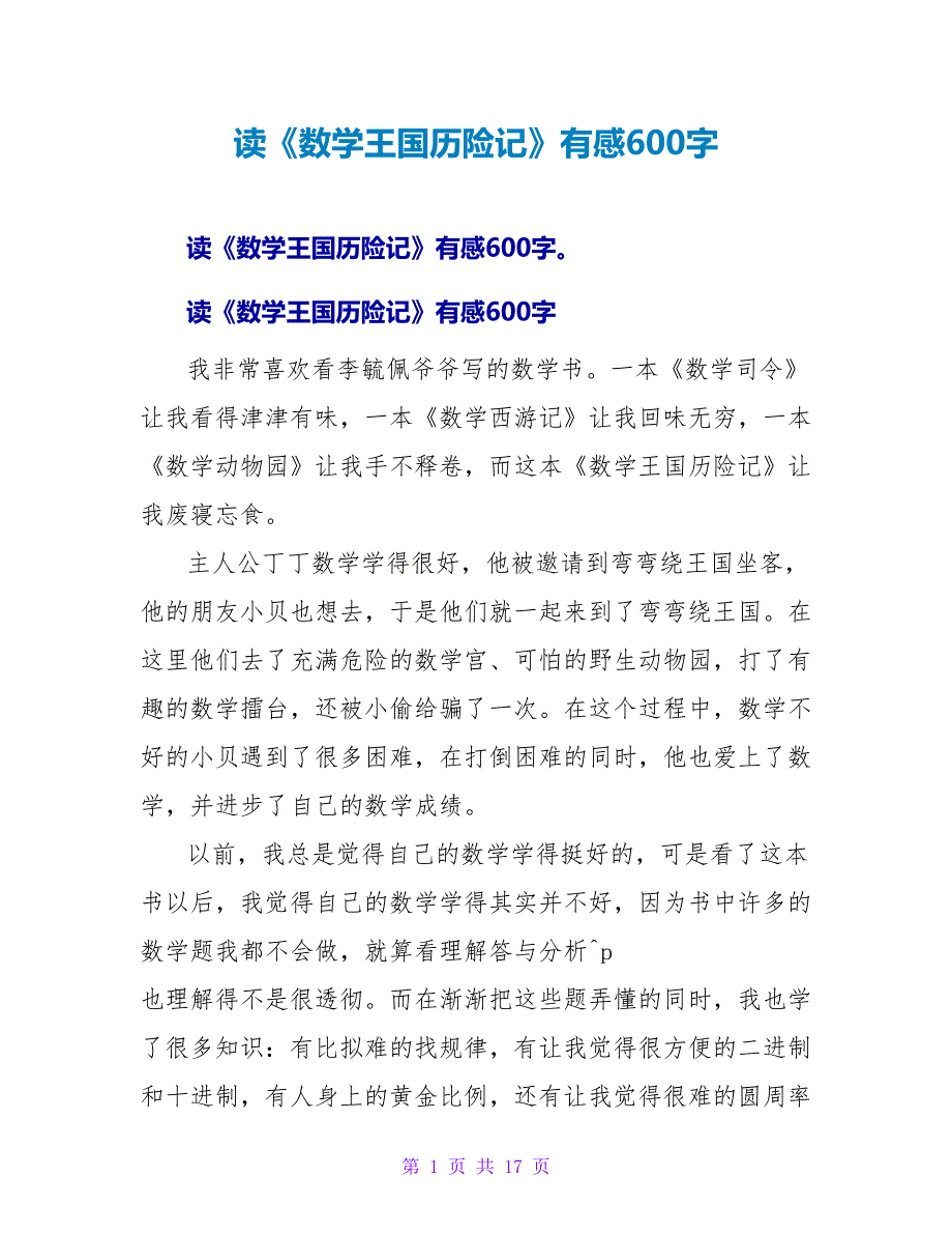 读《数学王国历险记》有感600字.doc_第1页