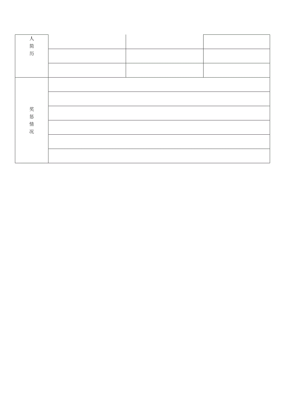 个人简历表格空白word下载.doc_第4页