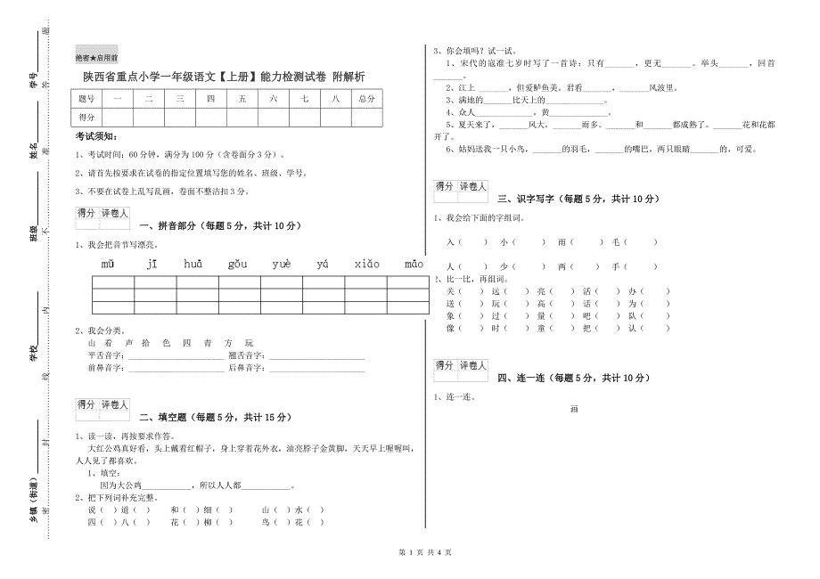 陕西省重点小学一年级语文【上册】能力检测试卷 附解析.doc_第1页