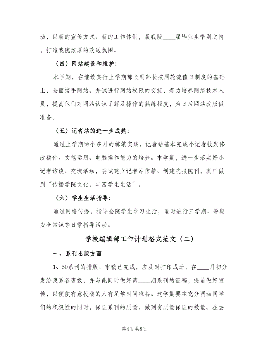 学校编辑部工作计划格式范文（三篇）.doc_第4页