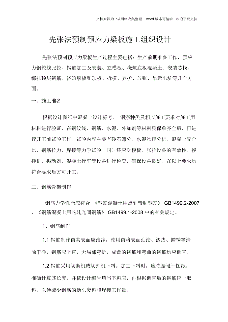 先张法施工技术方案_第1页