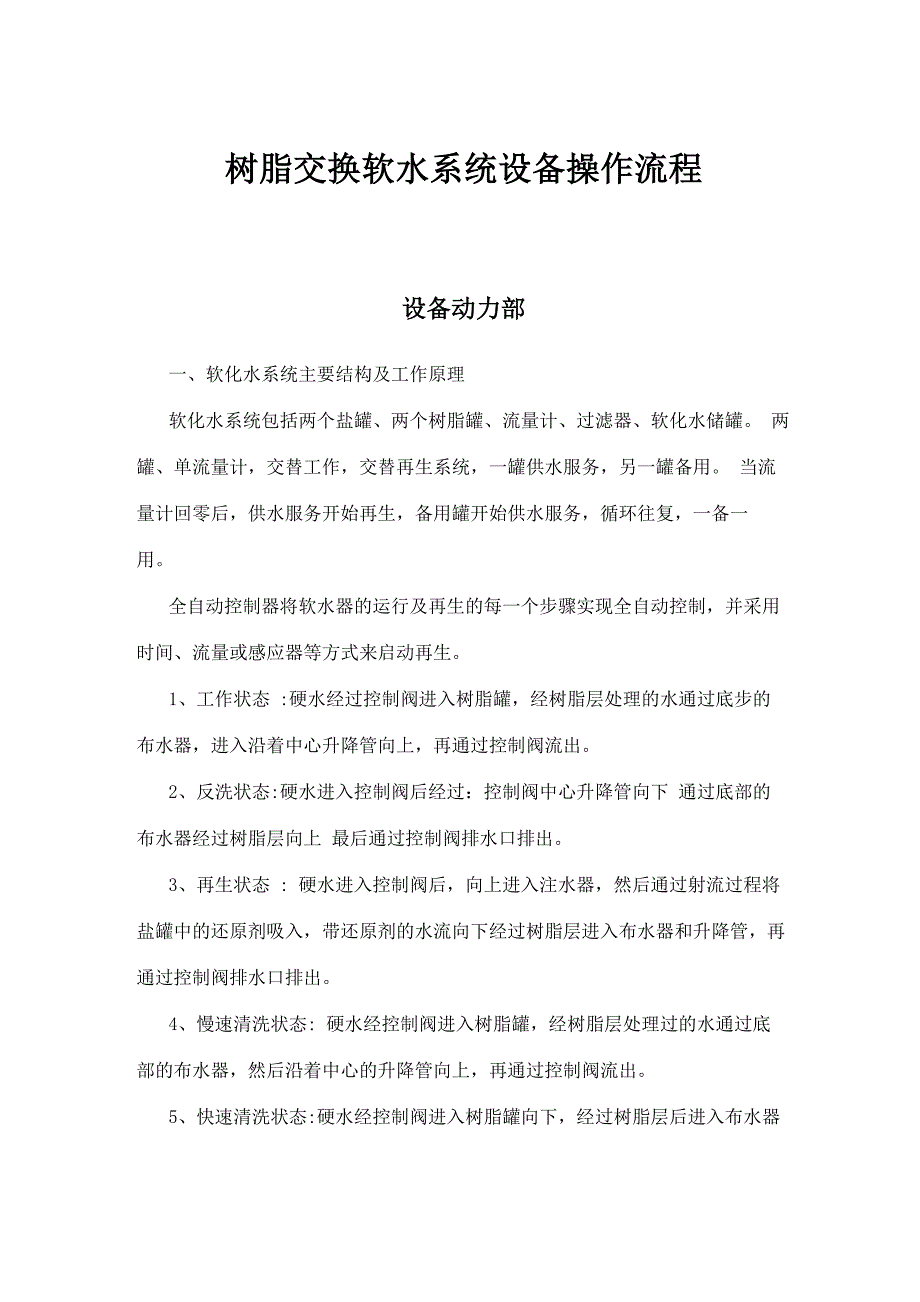 树脂软化水设备操作规程716_第1页