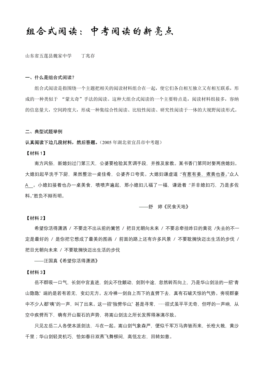 中考语文组合式阅读试题的类型与解法.doc_第1页