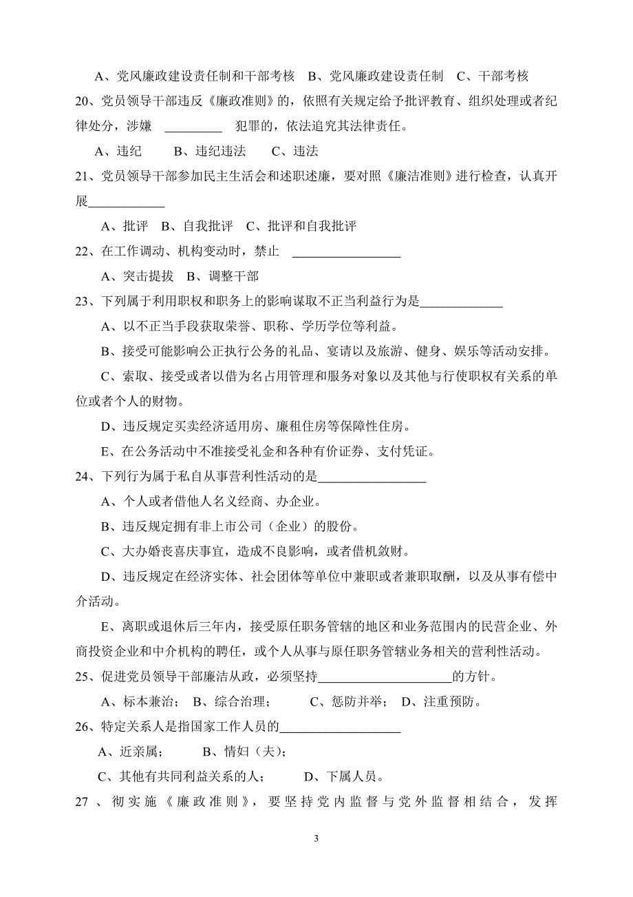 《廉政准则》知识竞赛试题_第3页