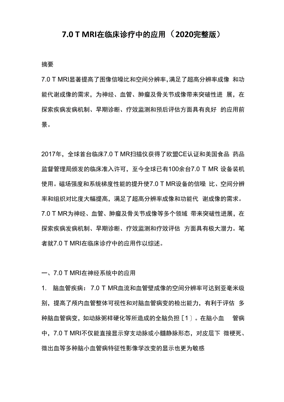 70 T MRI在临床诊疗中的应用_第1页
