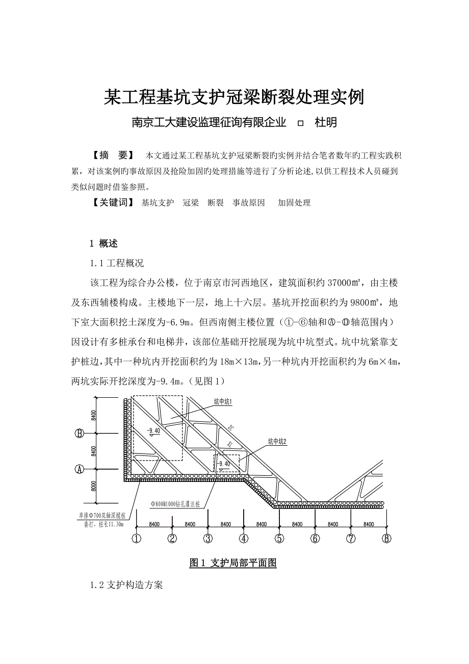 工程基坑支护冠梁断裂处理实例_第1页