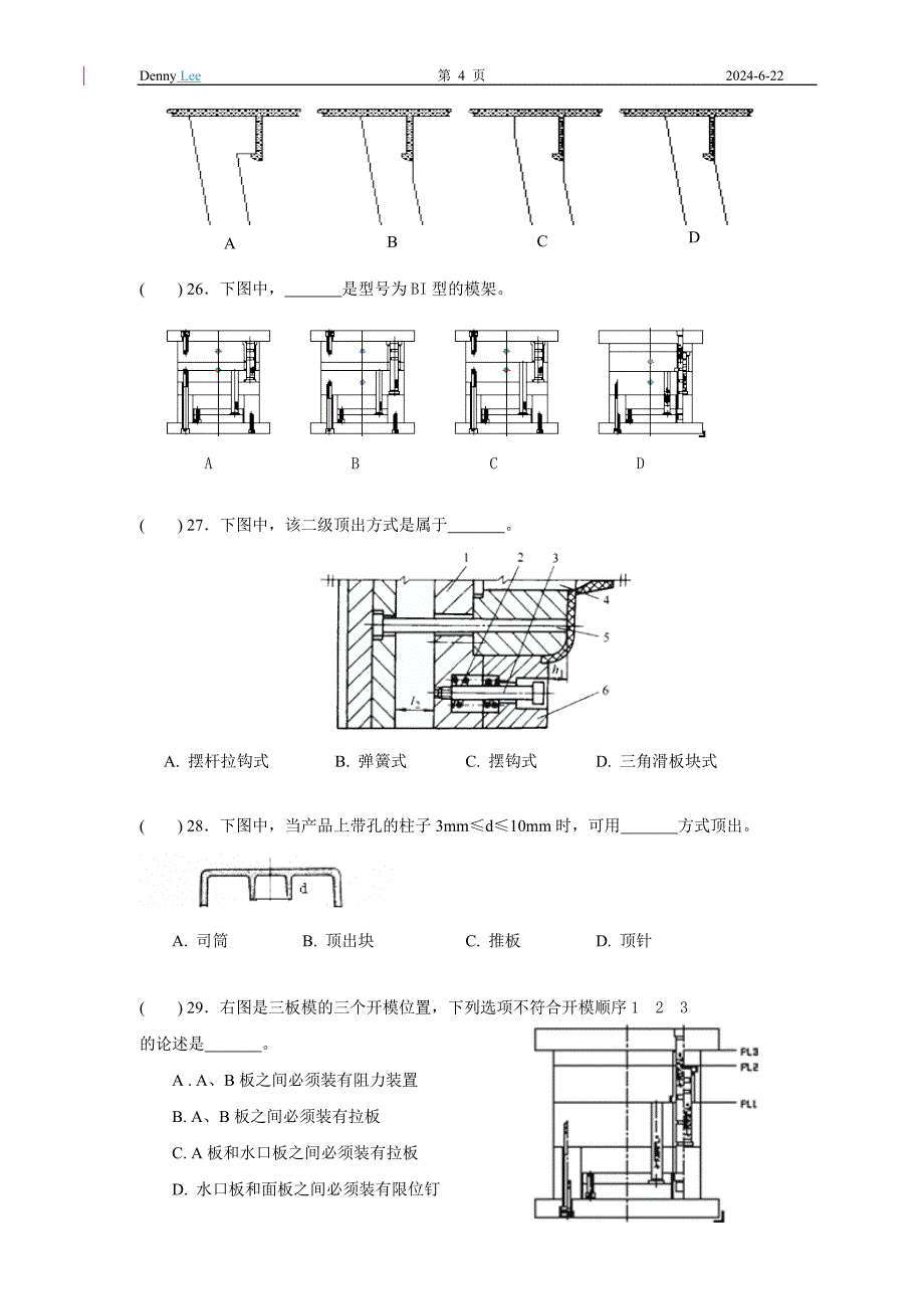 模具设计员入职试卷_第4页