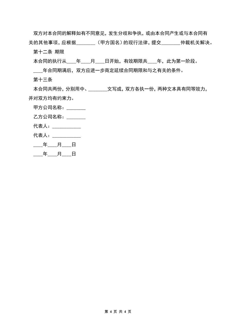 国际技术服务合同.docx_第4页