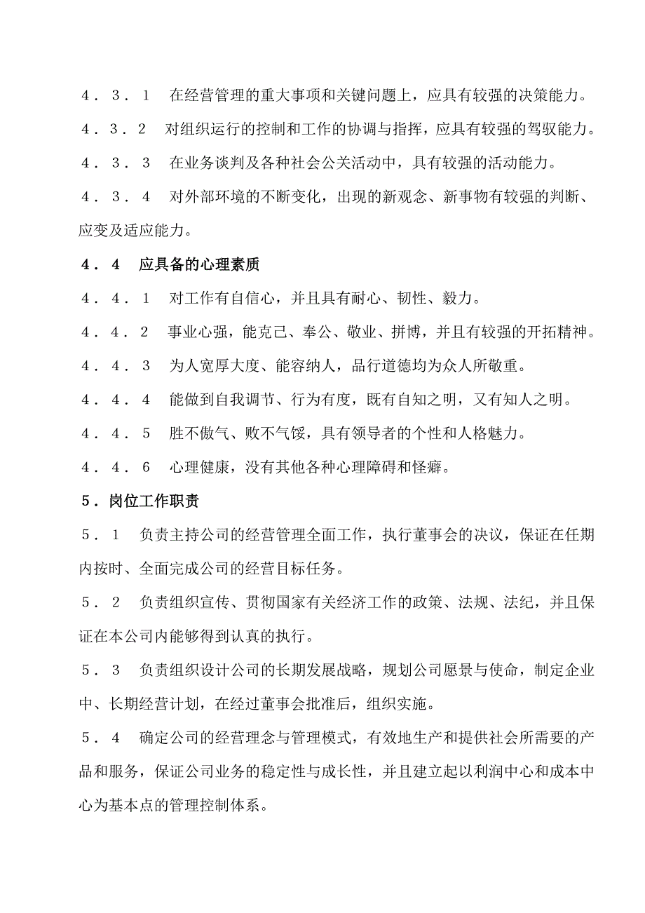 总经理岗位任职条件和工作职责_第2页