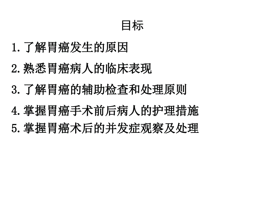 胃癌护理常规.ppt_第2页