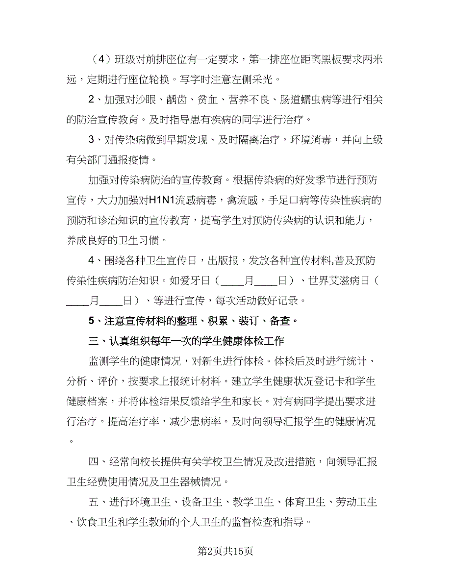 2023年新学期学校卫生保健室工作计划范文（五篇）.doc_第2页