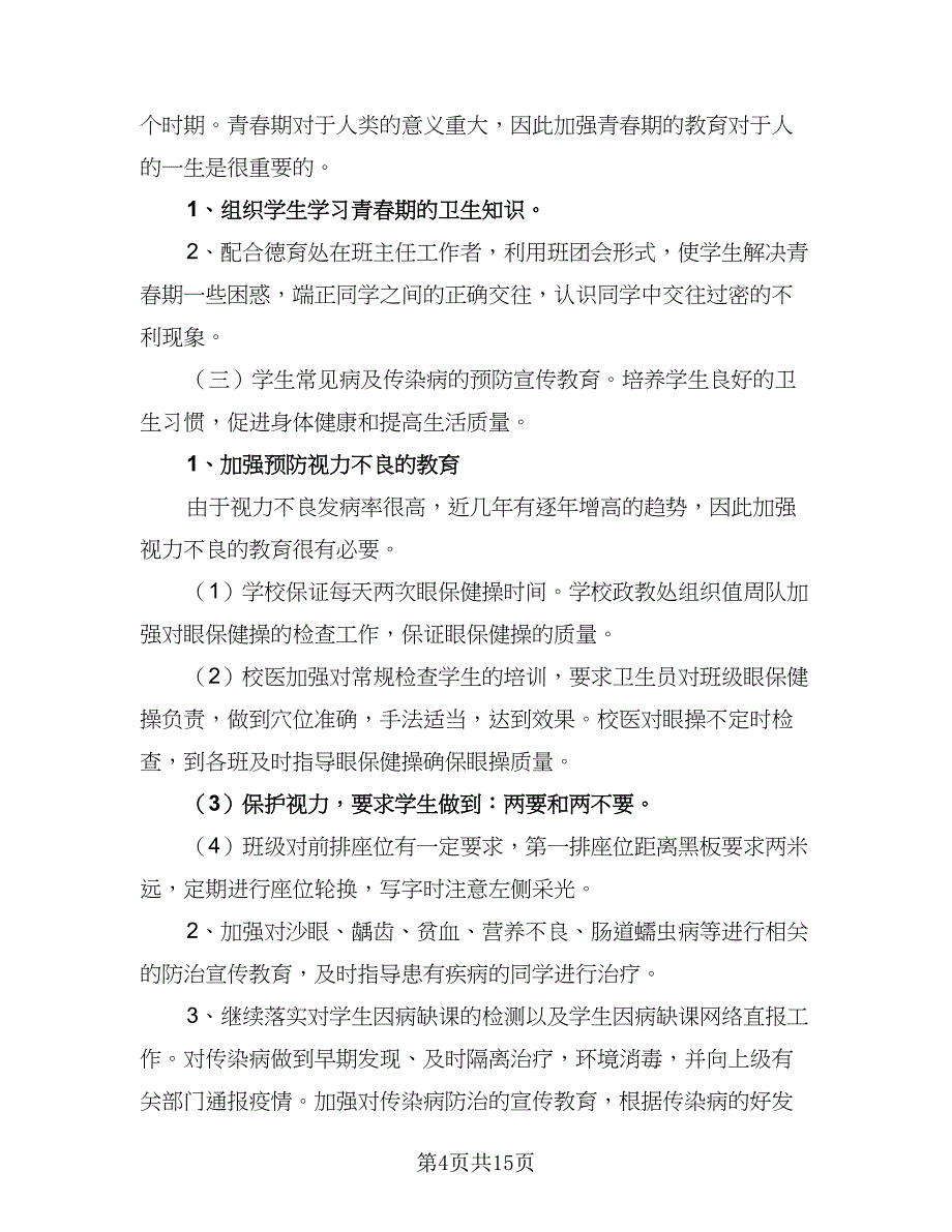 2023年新学期学校卫生保健室工作计划范文（五篇）.doc_第4页