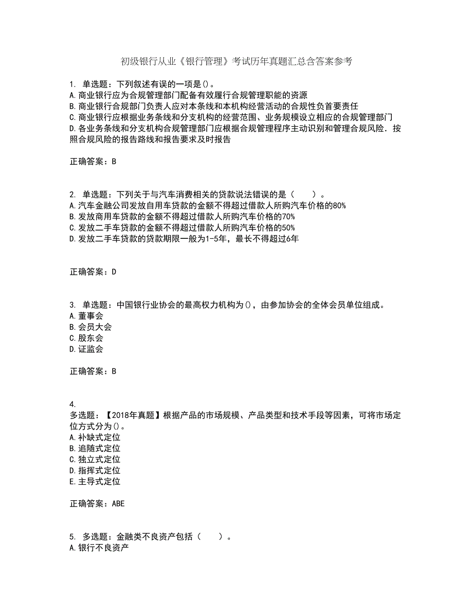 初级银行从业《银行管理》考试历年真题汇总含答案参考51_第1页