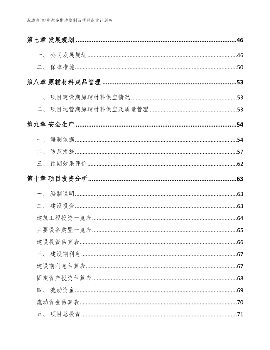 鄂尔多斯注塑制品项目商业计划书模板_第4页