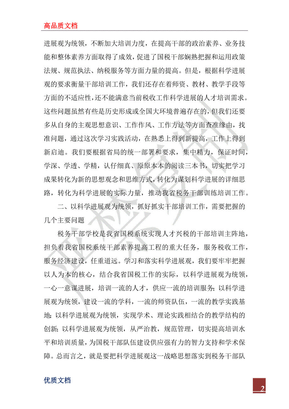 2022年税务干部培训深入学习实践科学发展观心得体会_第2页