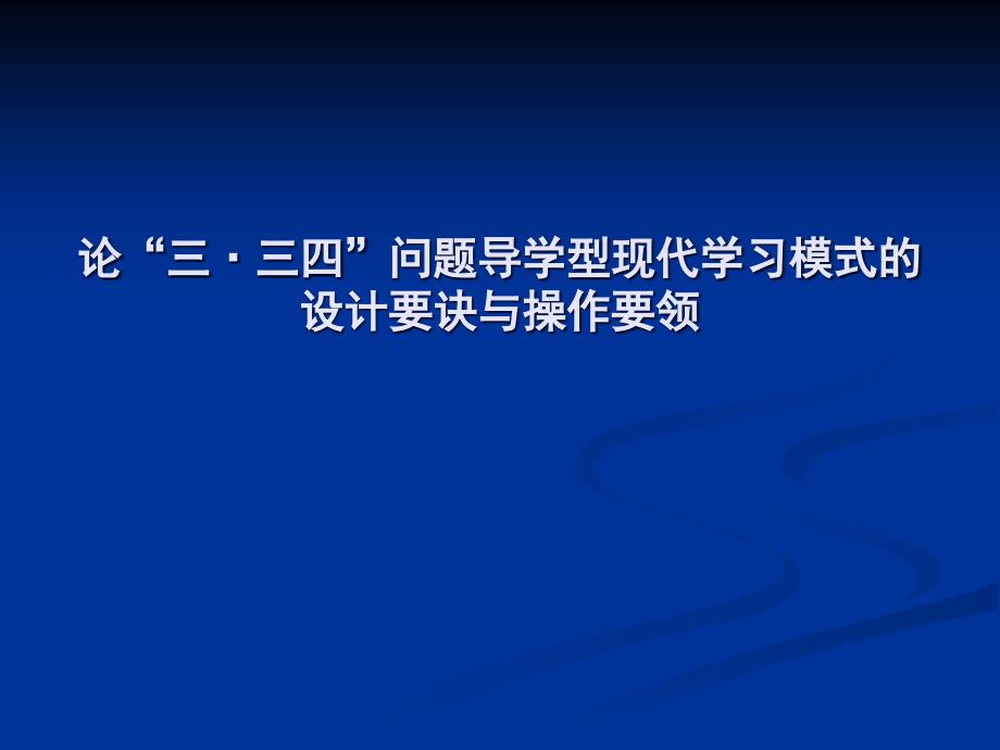 论三三四问题导学型现代学习模式的设计要诀与操作要领_第1页