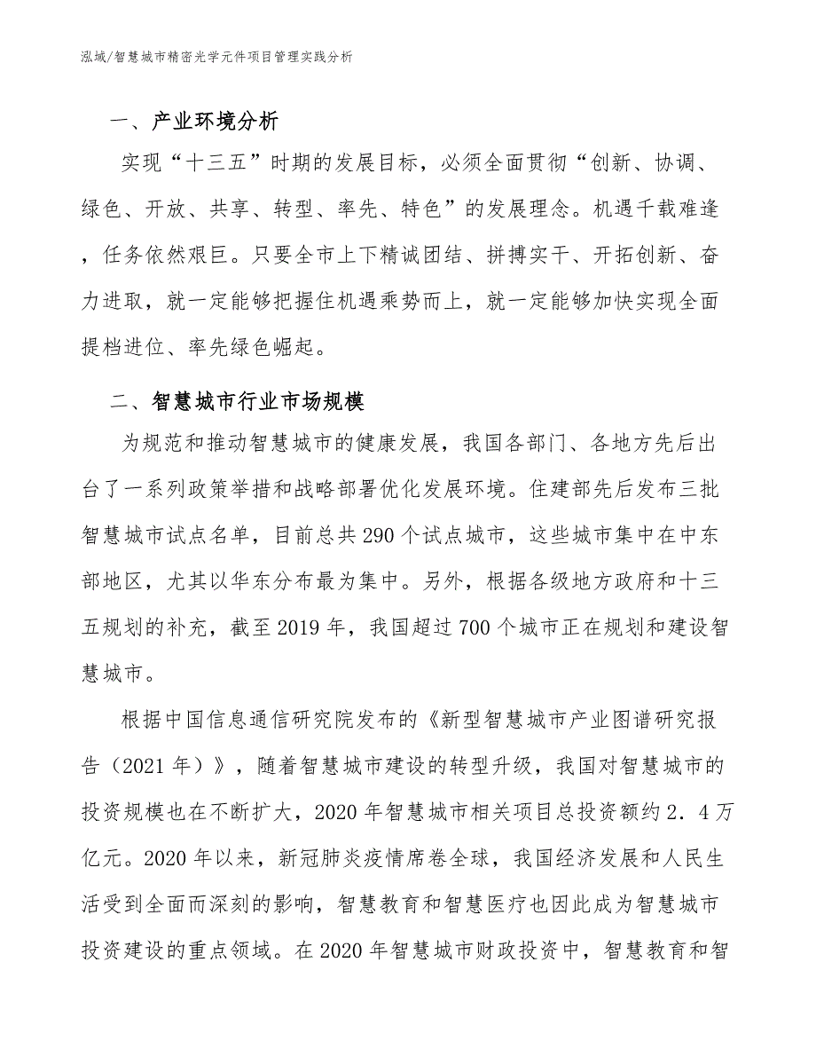 智慧城市精密光学元件项目管理实践分析_第3页