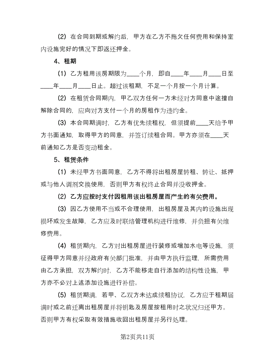 2023租房合同协议书范文（5篇）.doc_第2页