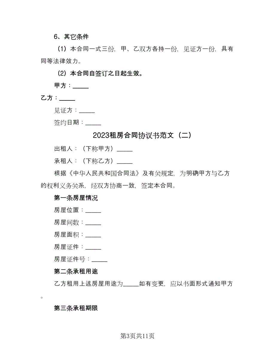 2023租房合同协议书范文（5篇）.doc_第3页