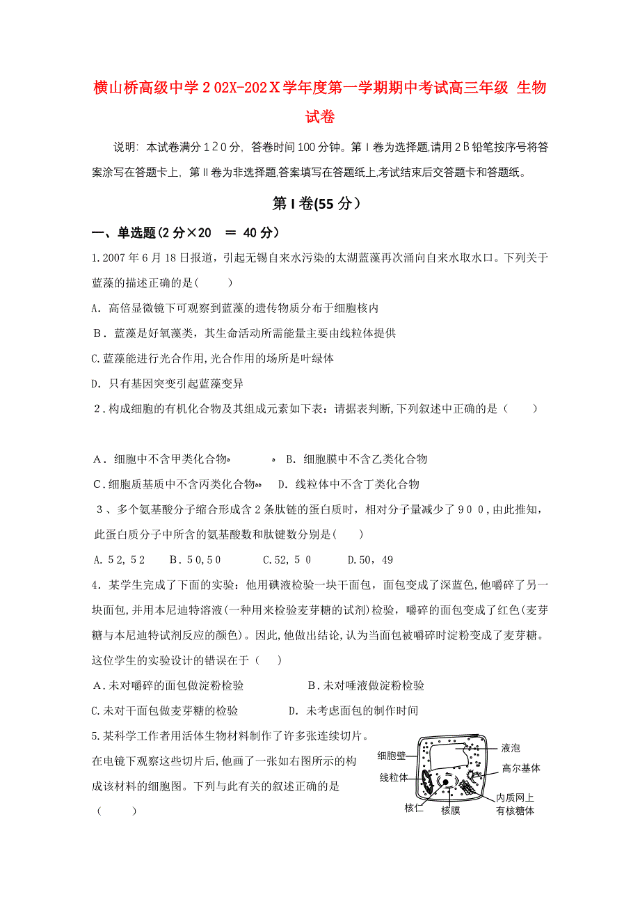 江苏省常州市武进区横山桥高级高三生物上学期期中考试试题会员独享_第1页