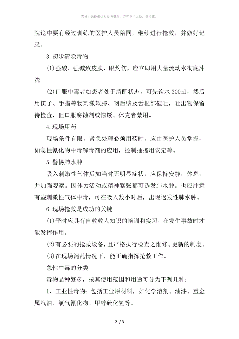 急性中毒的急救处理方法_第2页