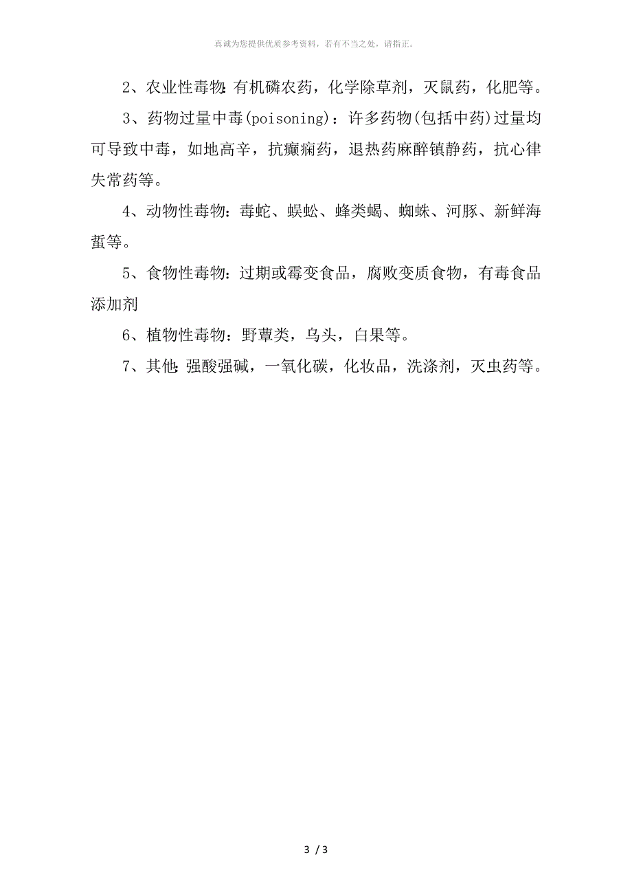 急性中毒的急救处理方法_第3页