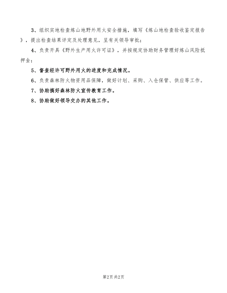 2022年野外作业安全管理制度_第2页