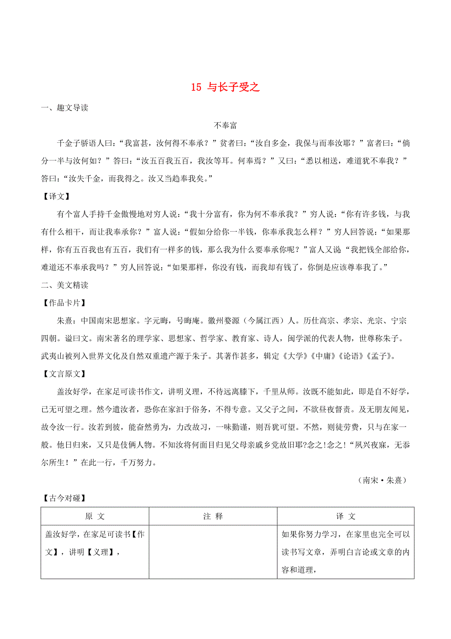 [最新]八年级语文下册 课内外文言文趣读精细精炼 专题15 与长子受之课外篇_第1页