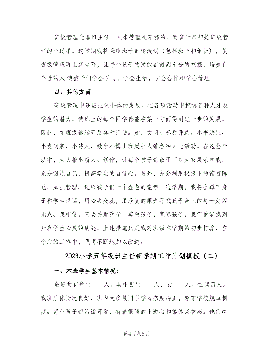 2023小学五年级班主任新学期工作计划模板（二篇）.doc_第4页