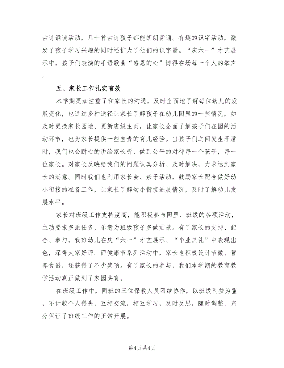 2022年幼儿园毕业班班级工作总结范文_第4页