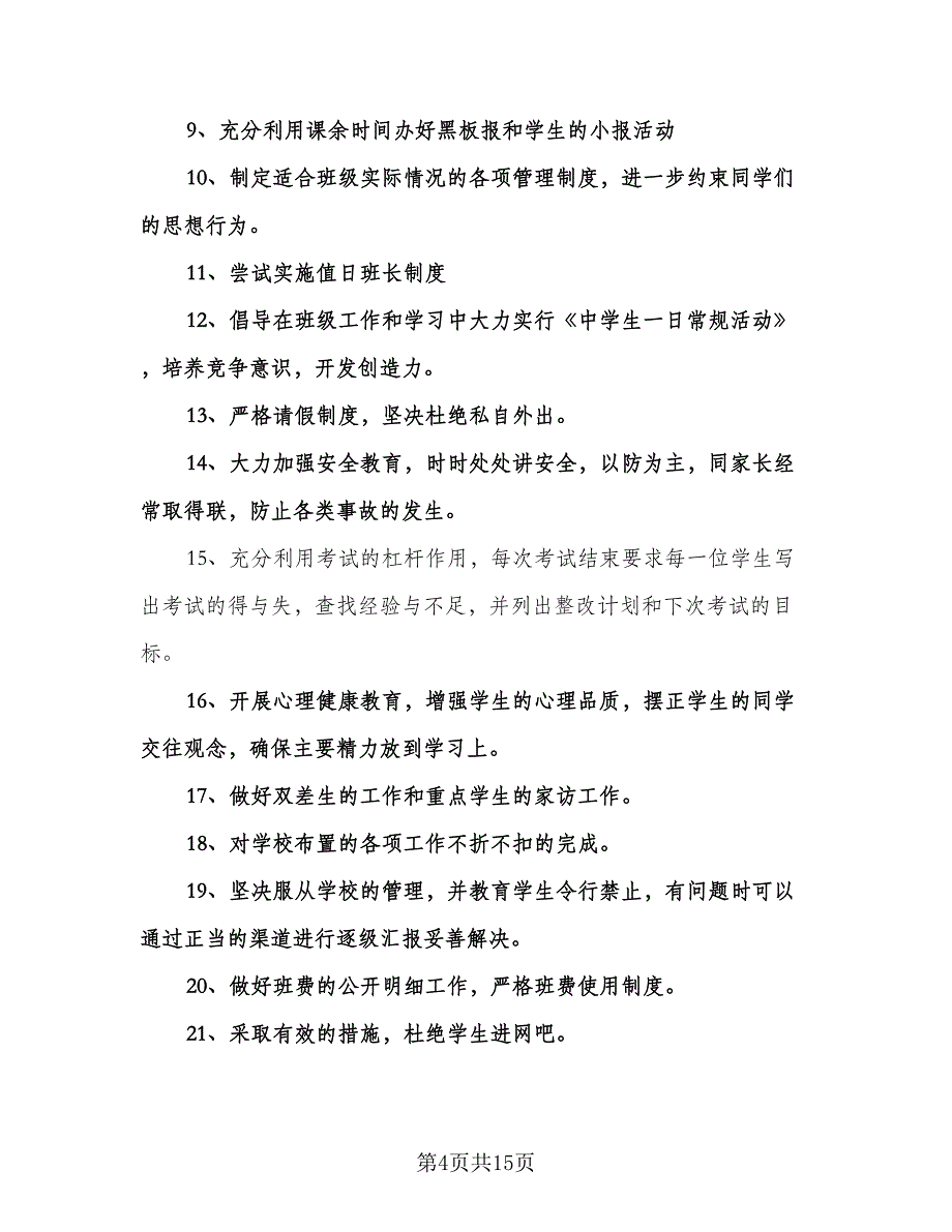 初二班主任的工作计划模板（五篇）.doc_第4页