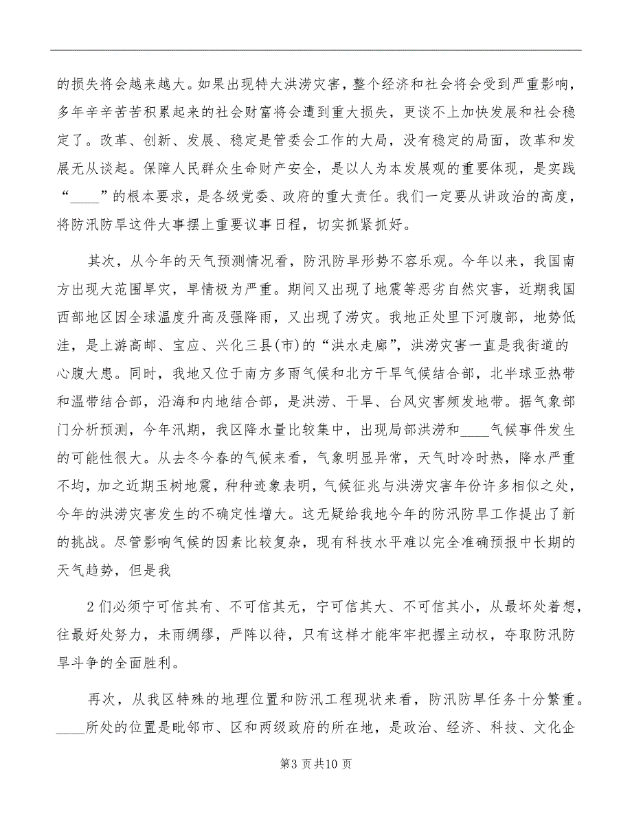 防汛防旱工作会议主持词范本_第3页